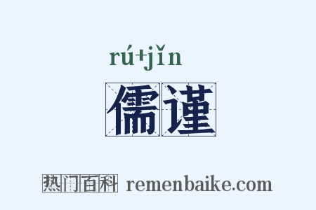 儒谨是什么意思的图片